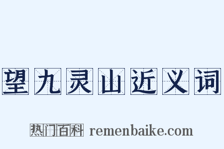 望九灵山近义词是什么意思的图片